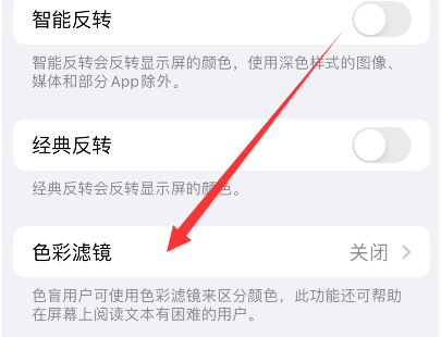 新田苹果14正规维修分享iPhone14如何关闭色彩滤镜 